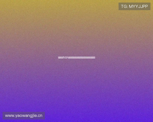 免费畅享NBA直播的最佳软件推荐，不容错过的高清赛事体验